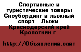 Спортивные и туристические товары Сноубординг и лыжный спорт - Лыжи. Краснодарский край,Кропоткин г.